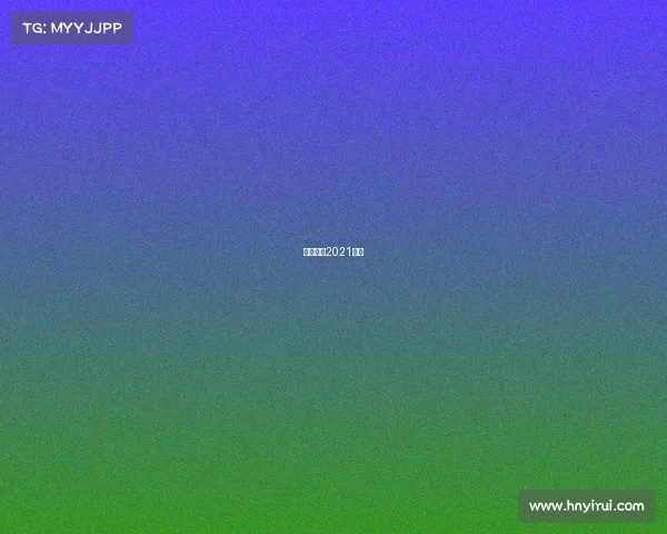 美国男篮2021比赛