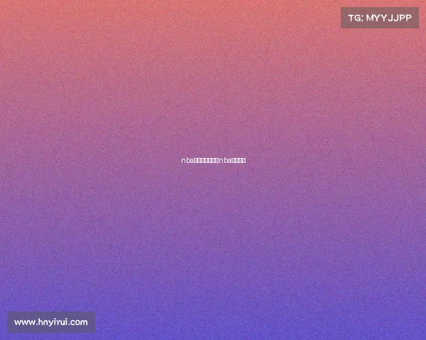 nba赛事转播总决赛nba总决直播