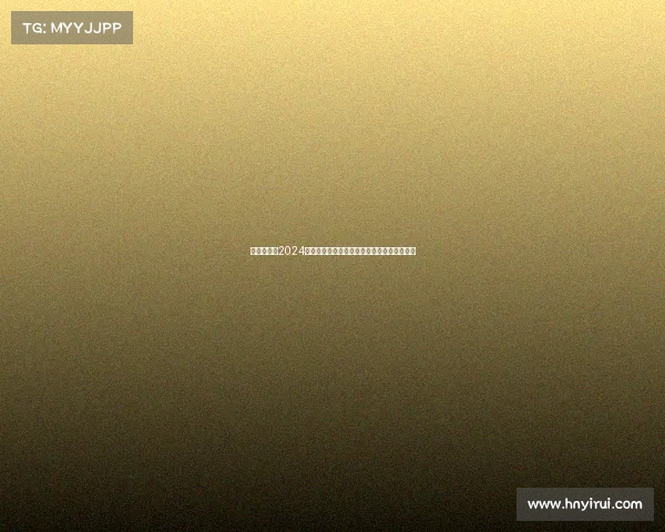 上海万体馆2024体育赛事燃情上演巅峰对决王者加冕荣耀时刻