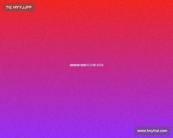 武林风最新一期 昨晚直播2020年6 月20日