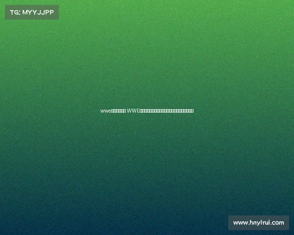 wwe最新赛事战报 WWE最新大赛战报巨星对决高潮迭起冠军易主激情回顾 wwe最新赛事战报 WWE最新大赛战报巨星对决高潮迭起冠军易主激情回顾